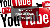 nakrutka-prosmotrov-v-youtube.jpg